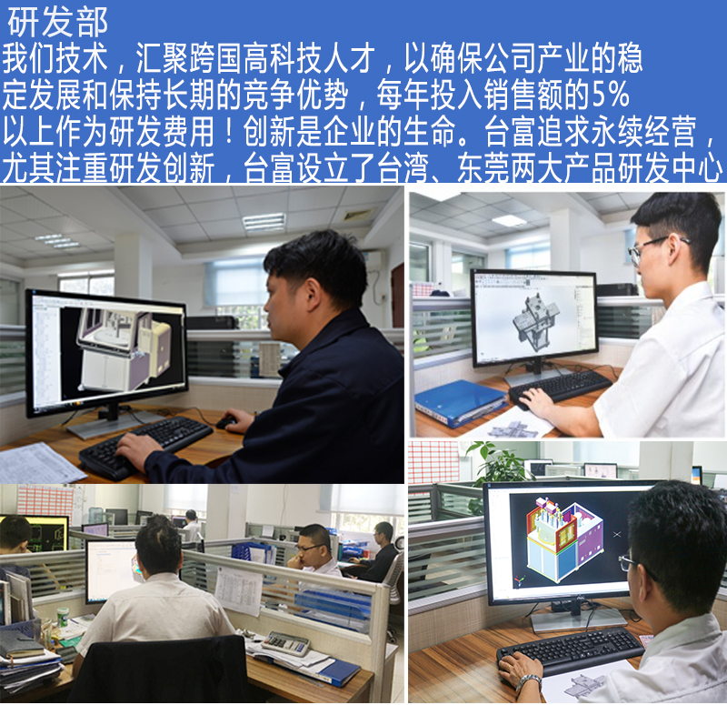 臺富機(jī)械研發(fā)部
