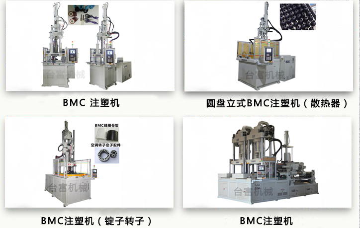 BMC立式注塑機 BMC立式注塑機
