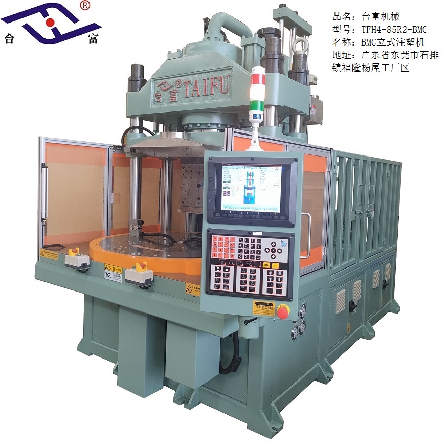 BMC低工作位立式注塑機(jī) BMC低工作位立式注塑機(jī)
